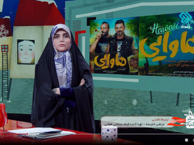 «هاوایی» توقیف نشد/ اصلاحاتی جزیی اعمال و اکران ادامه پیدا کرد