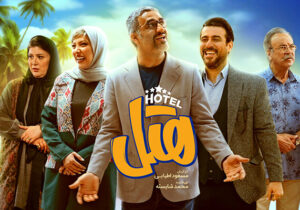 «هتل» پس از ۱۱۰ روز به رتبه پنجم پرمخاطبان رسید