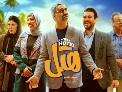 «هتل» پس از ۱۱۰ روز به رتبه پنجم پرمخاطبان رسید