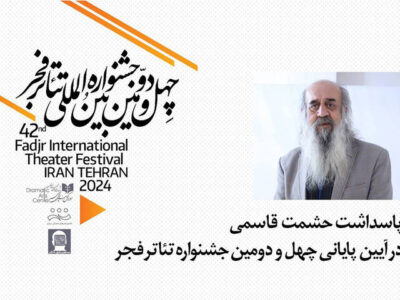 پاسداشت حشمت‌الله قاسمی در اختتامیه تئاتر فجر