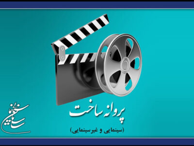 «پرواز ۶۵۵» دهنمکی پروانه ساخت گرفت/ صدور مجوز ۶ اثر غیرسینمایی