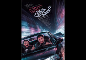 پوستر «تمساح خونی» منتشر شد/ معرفی بازیگران و عوامل فیلم