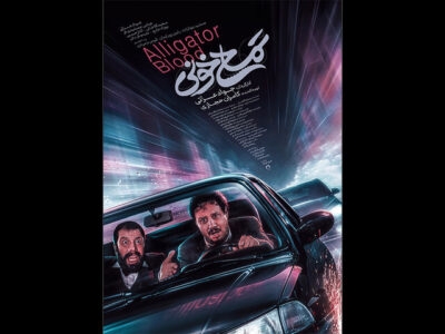 پوستر «تمساح خونی» منتشر شد/ معرفی بازیگران و عوامل فیلم