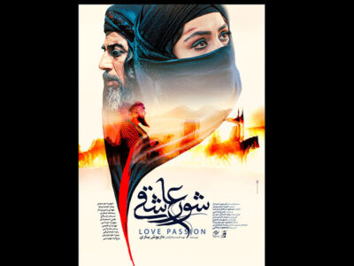 پوستر «پرواز ۱۷۵» و «شور عاشقی» منتشر شد