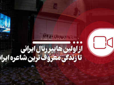 از اولین هایپررئال ایرانی تا زندگی معروف‌ترین شاعره ایرانی