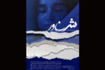 اکران ویژه «شناور» در سینما فرهنگ