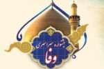 برگزیدگان جشنواره «وفا» تجلیل شدند