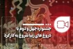 جشنواره چهل و دوم با دروغ‌های زیبا شروع به کار کرد