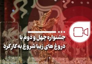 جشنواره چهل و دوم با دروغ‌های زیبا شروع به کار کرد