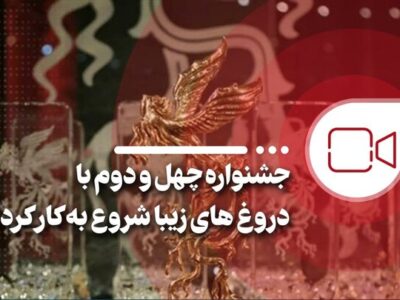 جشنواره چهل و دوم با دروغ‌های زیبا شروع به کار کرد