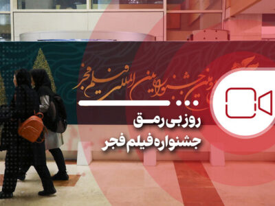 روز بی رمق جشنواره فیلم فجر