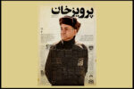 رونمایی از پوستر فیلم سینمایی «پرویز خان»