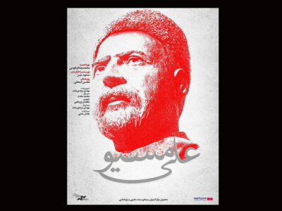 «علی مسیو» صاحب تیزر شد/ سازماندهی ارتشی سری از وطن‌پرستان