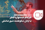 فرجام جشنواره فجر با پایان شکوهمند شور عاشقی