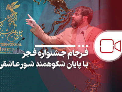 فرجام جشنواره فجر با پایان شکوهمند شور عاشقی