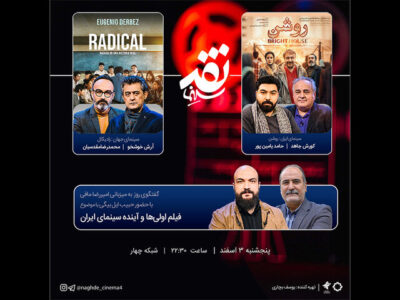 «فیلم اولی‌ها و آینده سینمای ایران» سوژه «نقد سینما» شد