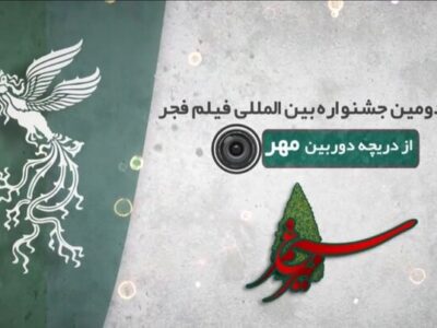 ویژه برنامه چهل دومین جشنواره فیلم فجر
