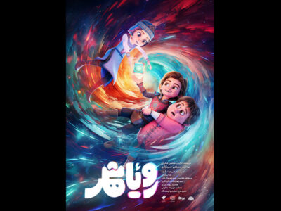 پوستر «رویاشهر» منتشر شد/ جلوگیری از نابودی شهر توسط بچه‌ها