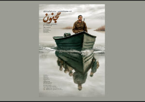 پوستر فیلم سینمایی «مجنون» منتشر شد