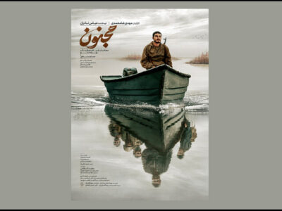 پوستر فیلم سینمایی «مجنون» منتشر شد