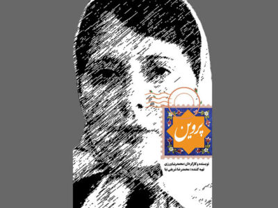 پوستر «پروین» منتشر شد/ تیزر رسمی «آپاراتچی» را ببینید