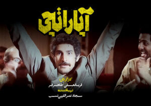 عشق به سینما و کشمکش‌های آن در «آپاراتچی»/ نوستالژی دهه ۶۰ تبریز