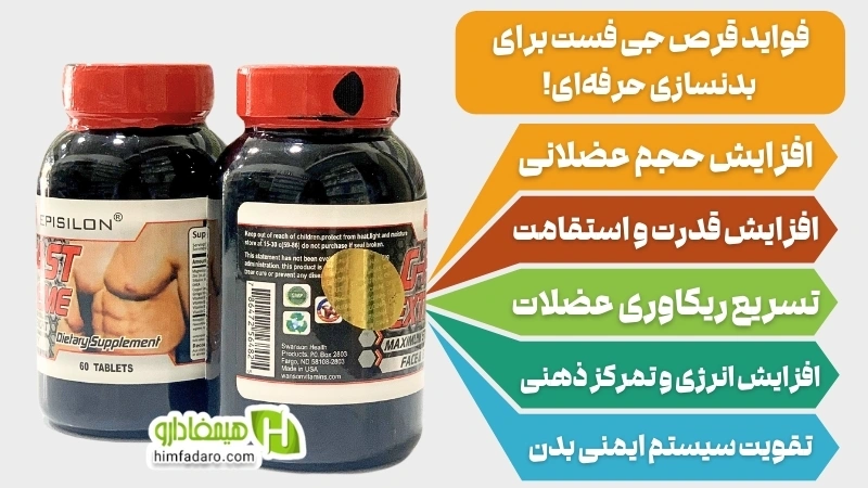 فواید قرص جی فست برای بدنسازی قیمت و خرید قرص جی فست اکستریم بدنسازی اصل آمریکا افزایش حجم عضلات افزایش قدرت ریکاوری عضلات افزایش تمرکز هنگام تمرین