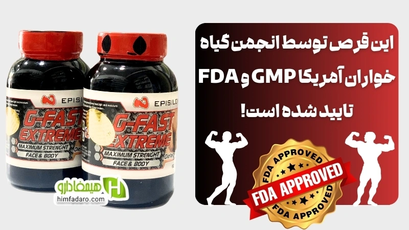 قرص جی فست برای بدنسازی قیمت و خرید قرص جی فست اکستریم بدنسازی اصل آمریکا دارای مجوز FDA  سازمان غذا و داروی آمریکا