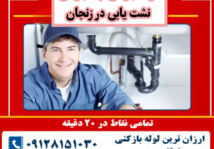 نشت یابی در زنجان