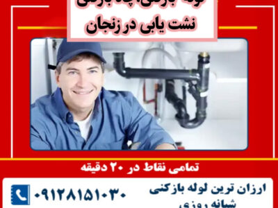 نشت یابی در زنجان