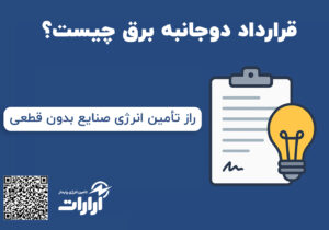 قرارداد دوجانبه برق چیست و چه مزایایی برای صنایع دارد؟ | تامین انرژی پایدار آرارات