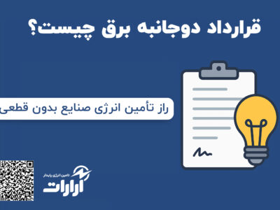 قرارداد دوجانبه برق چیست و چه مزایایی برای صنایع دارد؟ | تامین انرژی پایدار آرارات