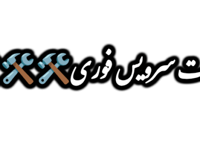 نشت یابی در زنجان