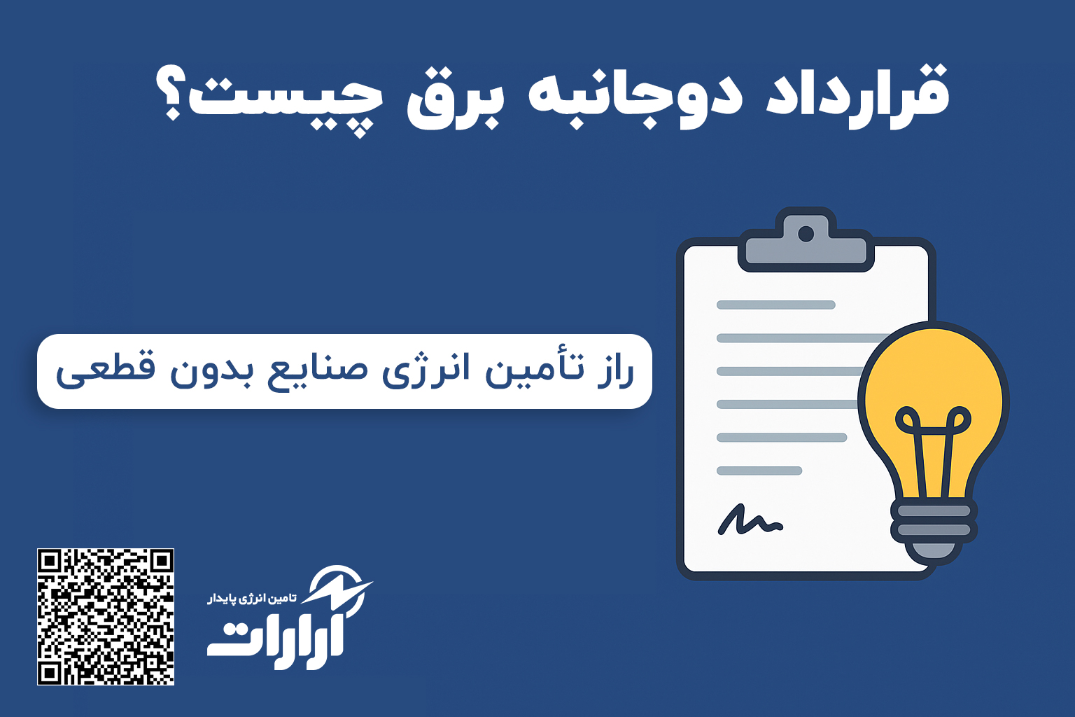 قرارداد دوجانبه برق