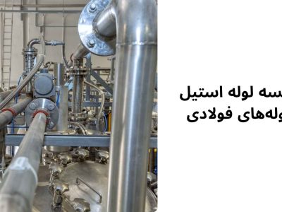 مقایسه لوله‌ استیل و لوله‌های فولادی