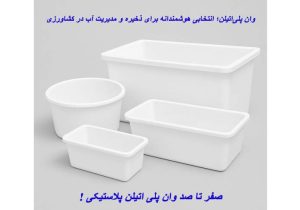 وان پلی‌اتیلن؛ انتخابی هوشمندانه برای ذخیره و مدیریت آب در کشاورزی، صنعت و محیط‌های خانگی
