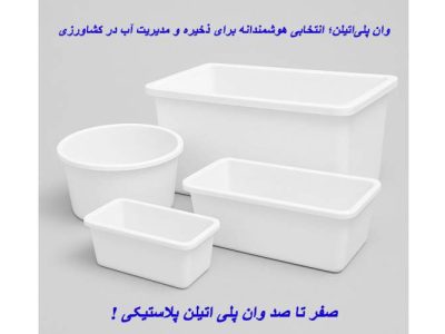وان پلی‌اتیلن؛ انتخابی هوشمندانه برای ذخیره و مدیریت آب در کشاورزی، صنعت و محیط‌های خانگی