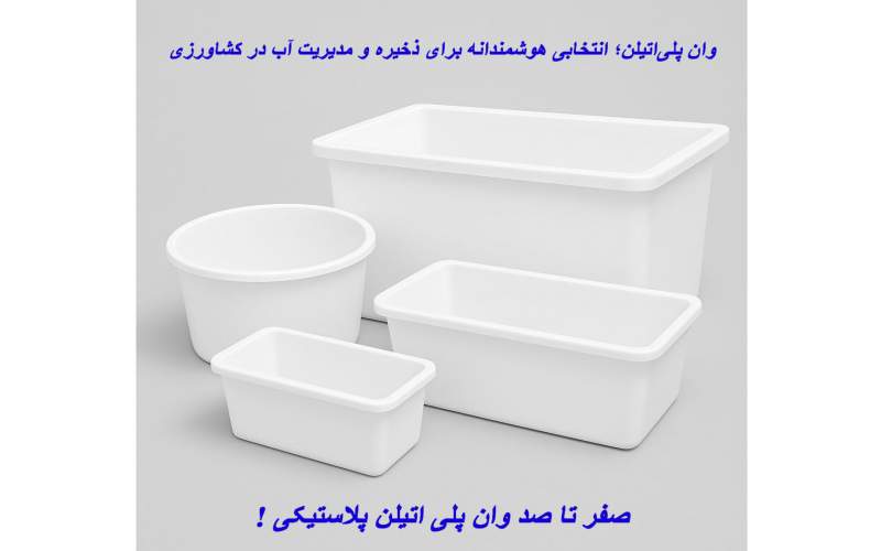 وان پلیاتیلن؛ انتخابی هوشمندانه برای ذخیره و مدیریت آب در کشاورزی، صنعت و محیطهای خانگی