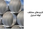 کاربردهای مختلف لوله استیل