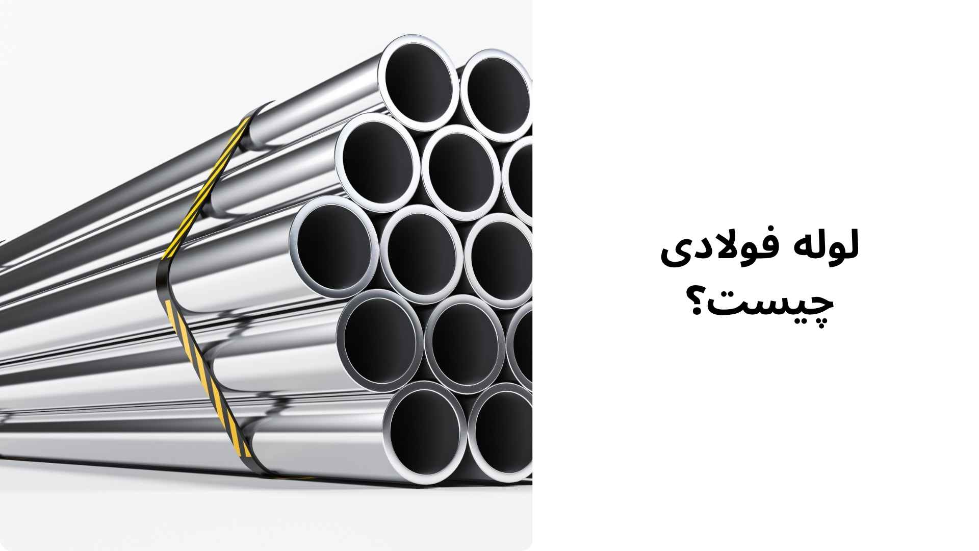 لوله فولادی چیست؟