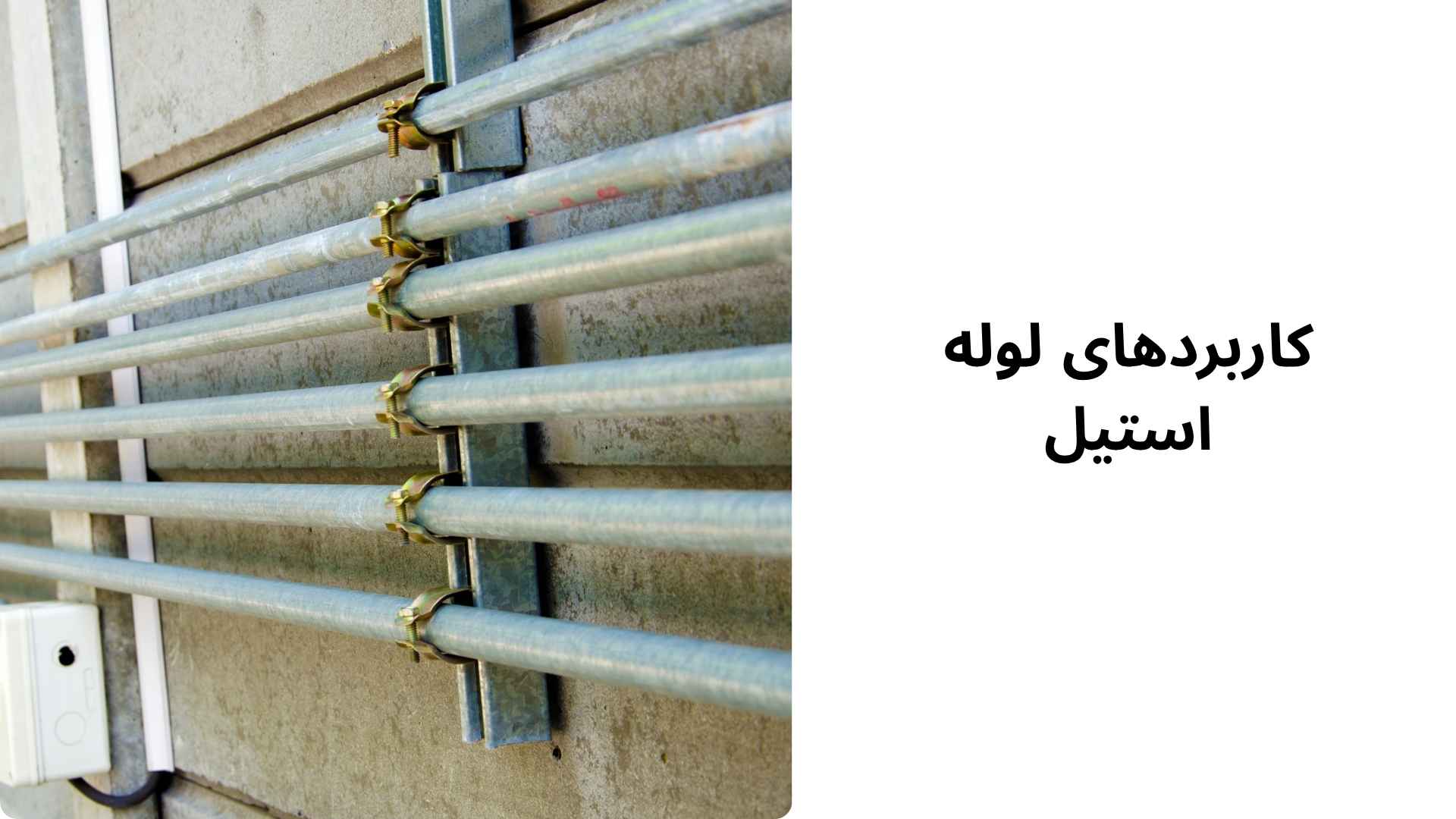 کاربردهای لوله استیل