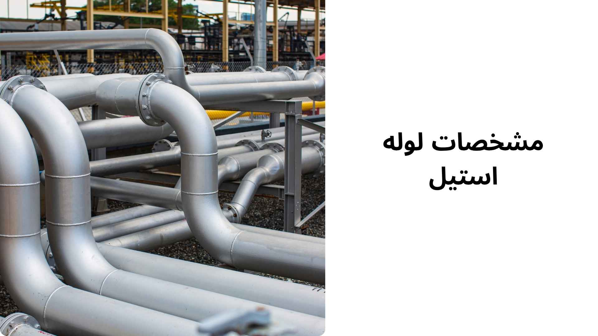 مشخصات لوله استیل