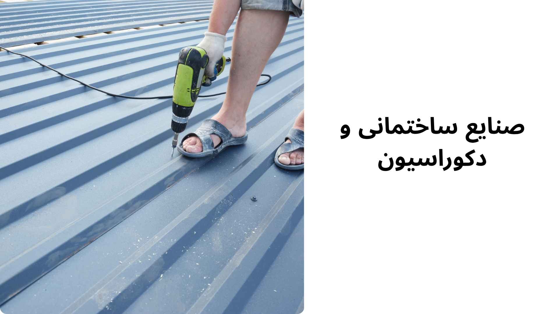 صنایع ساختمانی و دکوراسیون