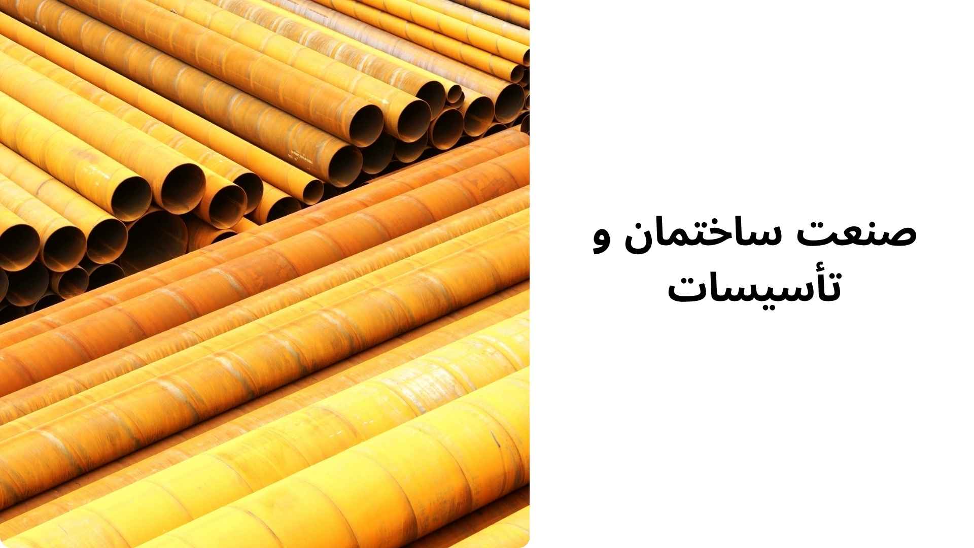 صنعت ساختمان و تأسیسات