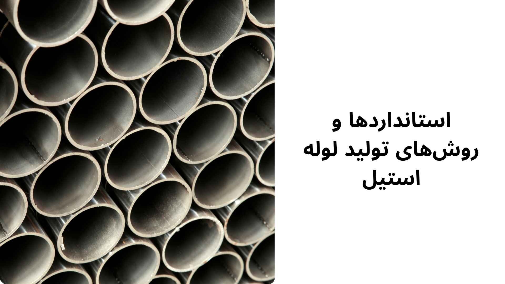 استانداردها و روش‌های تولید لوله استیل