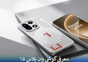 معرفی گوشی وان پلاس ۱۵