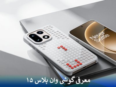معرفی گوشی وان پلاس ۱۵