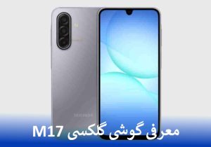 معرفی گوشی گلکسی M17