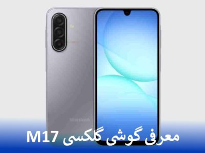 معرفی گوشی گلکسی M17