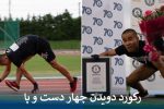 رکورد دویدن چهار دست و پا